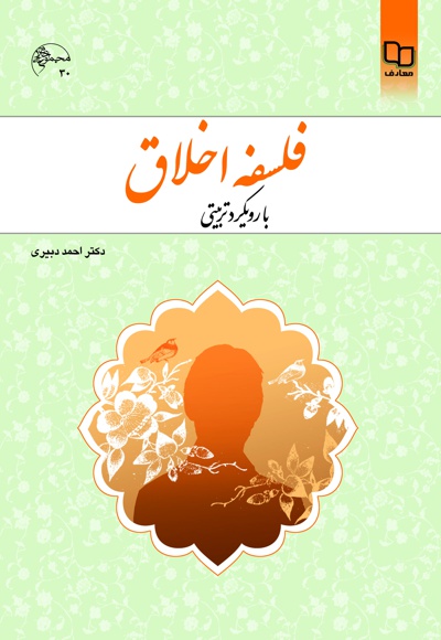 فلسفه اخلاق؛ با رویکرد تربیتی
